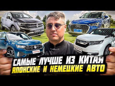 Видео: Авто из Китая: Самые Лучшие Немецкие и Японские машины на Авторынке