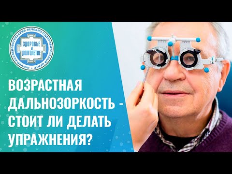 Видео: 👁️‍🗨️  Возрастная дальнозоркость - стоит ли делать упражнения?