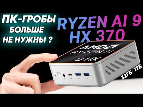 Видео: Крошечный и мощный мини ПК с процессором AMD Ryzen AI 9 HX 370 УНИЗИЛ мой PC Intel MINISFORUM AI370