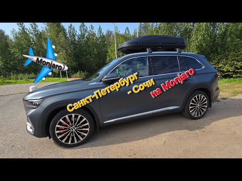 Видео: В отпуск на Море на Geely Monjaro:  Санкт-Петербург - Сочи и обратно. Отзыв за 5000 км в пути