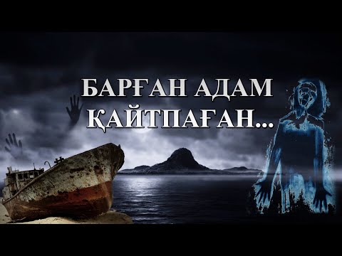 Видео: БАРСАКЕЛМЕС АРАЛЫНЫҢ МИСТИКАЛЫҚ ҚҰПИЯЛАРЫ! АРАЛ ТЕҢІЗІ. Қорқынышты тылсым тарихы.