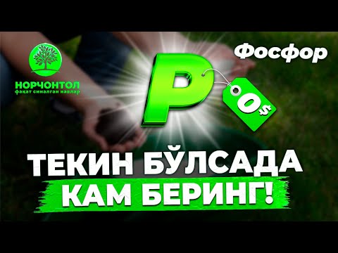 Видео: ФОСФОР ЎЗБЕКИСТОНДА ЭНГ КЎП БЕРИЛАДИГАН ЎҒИТ | ШУҲРАТ АБРОРОВ   #uzbekistan #shuhratabrorov