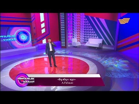 Видео: Нұржан Қалжан - «Бұлбұл құс» (А. Рабжан)