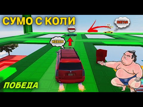 Видео: Sumo с КОЛИ ПОБЕДА