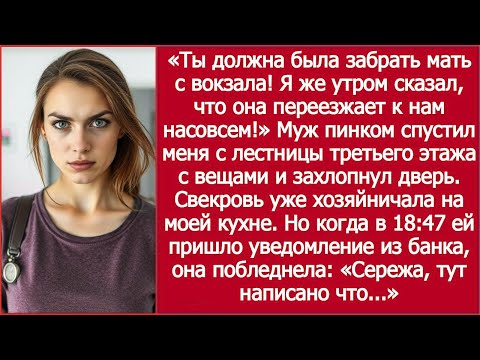 Видео: Ты должна была забрать мать с вокзала! Я же утром сказал, что она переезжает к нам насовсем!