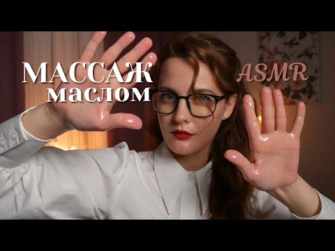 Видео: АСМР Массаж Лица, Шеи и Плеч с Маслом | ASMR Oil Face, Neck and Shoulders Massage