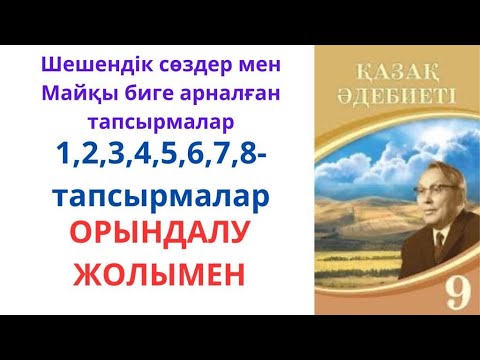 Видео: Қазақ әдебиеті 9-сынып: Майқы би.шешендік өнер