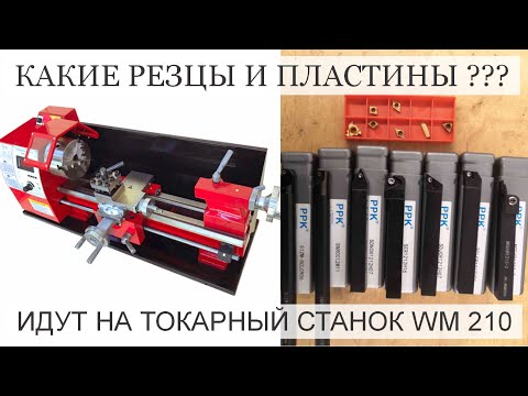 Видео: Какие резцы и пластины идут на токарный станок WM 210