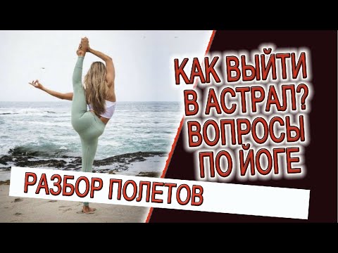 Видео: Как выйти в астрал, вопросы по йоге!