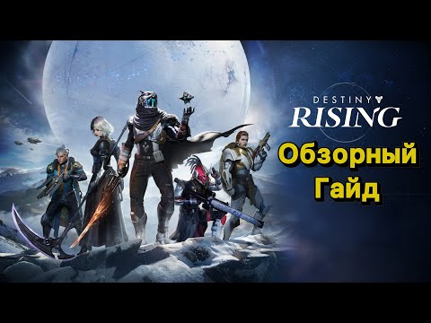 Видео: Подробный обзор и гайд на игру "Destiny: Rising"
