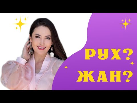 Видео: РУХ пен ЖАН. ЖАНАТ БАҚЫТ.