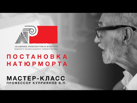 Видео: ААИ ЮФУ. Мастер-класс. Постановка натюрморта