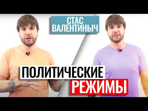 Видео: Политические режимы | ЕГЭ по обществознанию | Станислав Валентиныч | 100балльный репетитор