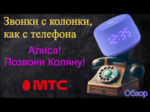 Видео: Звонки с колонки, как с телефона! - новая функция Яндекс Станций!