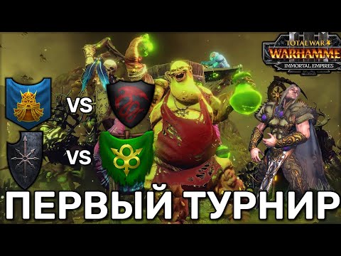 Видео: Участие на первом турнире доминации в БИ 1/8 | Total War Warhammer 3 | 1 vs 1 сетевые | Доминация