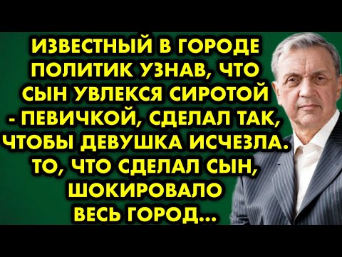 Видео: Известный в городе политик узнав, что сын увлёкся сиротой певичкой, сделал так чтобы девушка исчезла