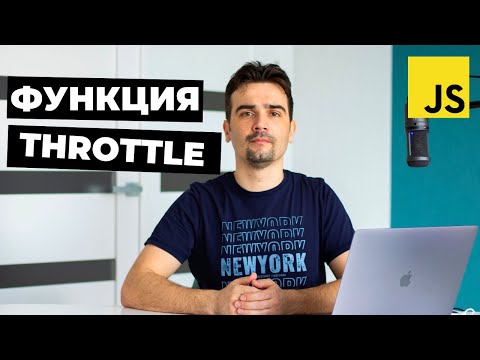 Видео: Как написать функцию throttle | Пишем функцию throttle на Javascript