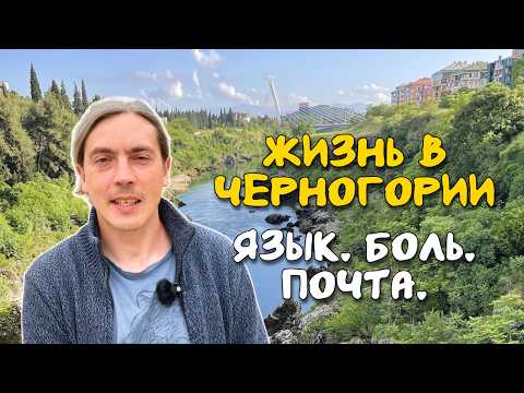 Видео: Что нужно знать о жизни в Черногории, если планируете переезд?