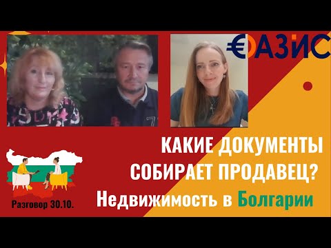 Видео: Какие документы нужны для продажи недвижимости в Болгарии? запись октябрь 2024 г.