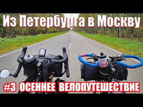 Видео: Велопутешествие из Петербурга в Москву 3 серия / Bike trip from St. Petersburg to Moscow episode 3