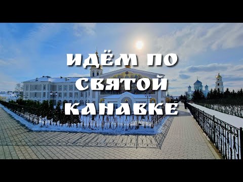 Видео: ВКЛЮЧИ И МОЛИСЬ - НА СВЯТОЙ КАНАВКЕ В ДИВЕЕВО!