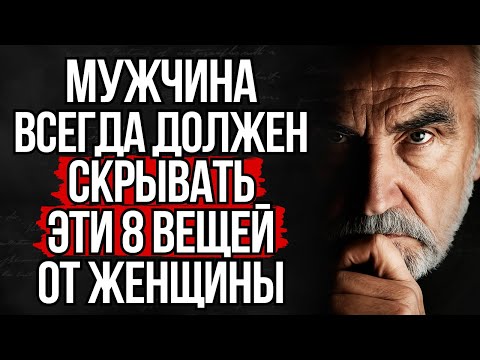 Видео: Мужчина Всегда Должен Скрывать Эти 8 Вещей От Женщины | Стоицизм