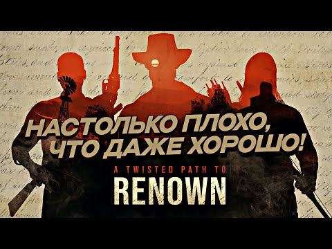 Видео: A TWISTED PATH TO RENOWN - Ковбойский Тарков