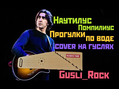 Видео: Gusli_Rock - Прогулки по воде (Наутилус Помпилиус cover на гуслях)