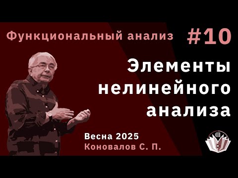 Видео: Функциональный анализ 10. Элементы нелинейного анализа