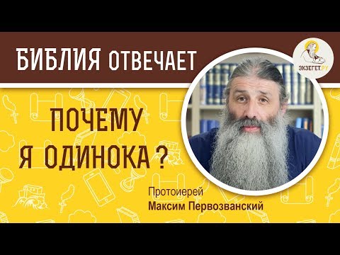 Видео: Почему я одинока ?  Библия отвечает. Протоиерей Максим Первозванский