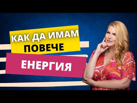 Видео: 🍀 Как да имаме повече енергия?