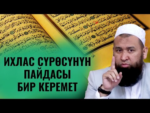 Видео: ИХЛАС СҮРӨСҮНҮН ПАЙДАСЫ БИР КЕРЕМЕТ