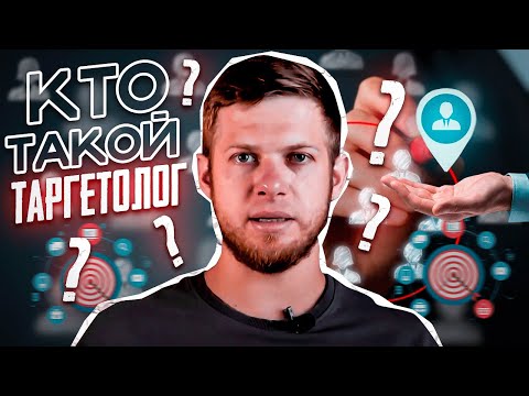 Видео: Кто такой таргетолог? Чем занимается таргетолог? Чем отличается от маркетолога и SMM?