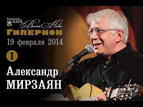 Видео: Александр Мирзаян (1). "Гиперион", 19.02.14