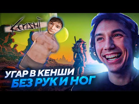Видео: Серега Пират ПРОБУЕТ ВЫБРАТЬСЯ ИЗ ГРЯЗИ В Kenshi БЕЗ РУК И НОГ! Лучшее Серега Пират! #1