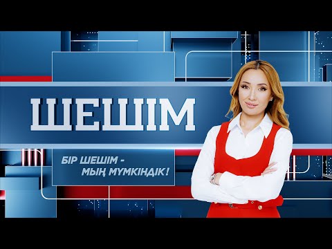 Видео: Шешім - 5 бағдарлама