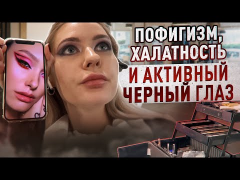 Видео: "НЕ НРАВИТСЯ-СМЫВАЙ!" / "НЕ ТО СТРОЕНИЕ ГЛАЗ,МАКИЯЖ ФАНТАЗИЙНЫЙ И АКВАРЕЛЬНЫЙ!" / Треш обзор/Линочка