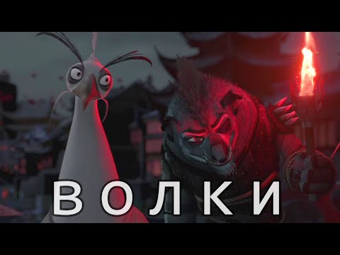 Видео: Что стало с волками после поражения Лорда Шэня?