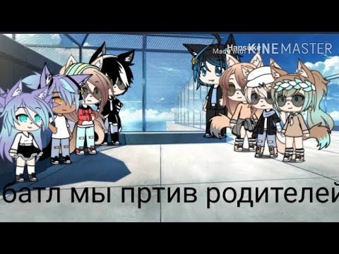 Видео: Песенный батл мы vs родителей