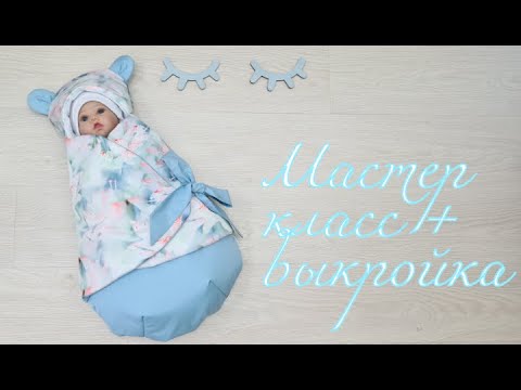 Видео: Как сшить  конверт - кокон для новорожденного  + выкройка.