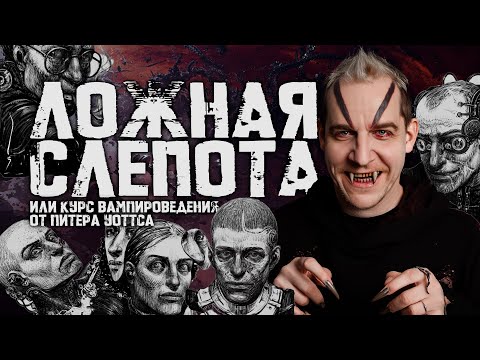 Видео: ВАМПИРЫ ПИТЕРА УОТТСА | Литературная жвачка #3