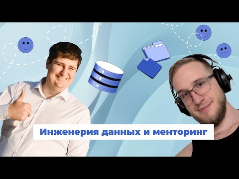 Видео: Стрим: Инженерия данных и менторинг