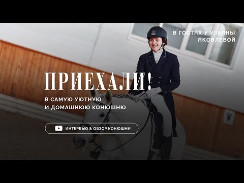 Видео: Приехали! В семейную конюшню Ульяны Яковлевой