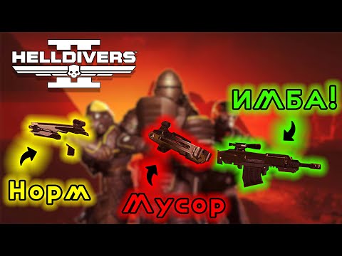 Видео: Helldivers 2 Все ОРУЖИЕ нового варбонда "Демократический подрыв"! Новые МОДУЛИ корабля! ИЗВЕРГАТЕЛЬ!