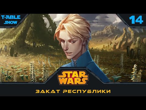 Видео: [Star Wars] Закат Республики | Игра #14