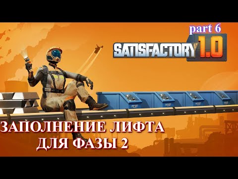 Видео: Satisfactory релиз, завершение фазы 2 (часть 6)