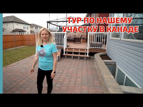 Видео: Тур по нашему участку возле дома в Канаде, город Калгари