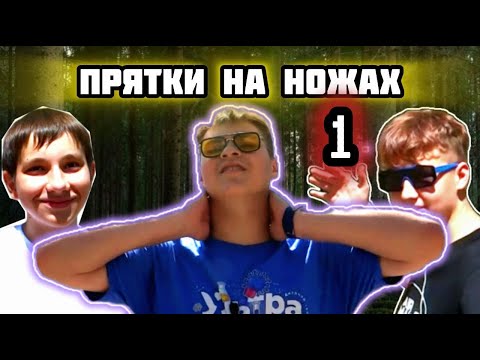 Видео: ПРЯТКИ НА НОЖАХ 1 ВЫПУСК - Это жесть...