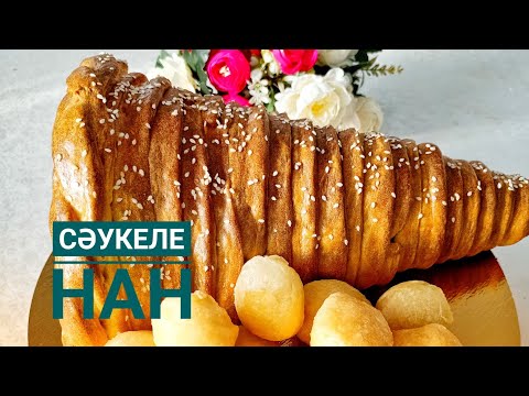 Видео: Сәукеле нан. Ерекше әдемі нан. Қазақша рецепт.