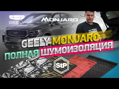 Видео: Правильная шумоизоляция Geely Monjaro материалами STP - салон, пол, двери, багажник